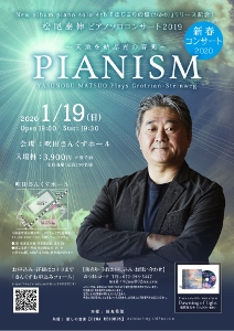 🎵2020 1月19日（日）松尾泰伸２０２０ 新春ピアノソロコンサート  ＠大阪『吹田さんくすホール』～天地を結ぶ光の音楽～ YASUNOBU MATSUO PIANISM 「Dawning of light～始まりの煌（ひかり）～」 リリース記念第四弾！